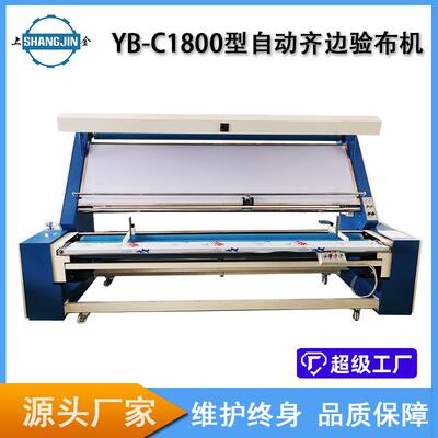 YB-C系列布料卷布机打卷机针织验布机全自动对边验布机源头工厂