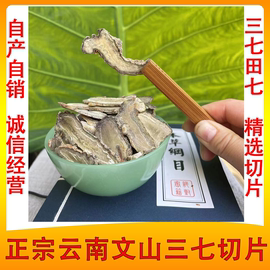 云南文山三七片田七头15头干切片精华片可磨粉