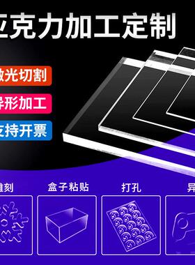 透明亚克力板加工定制激光雕刻切割手工diy彩色ps有机玻璃板打孔