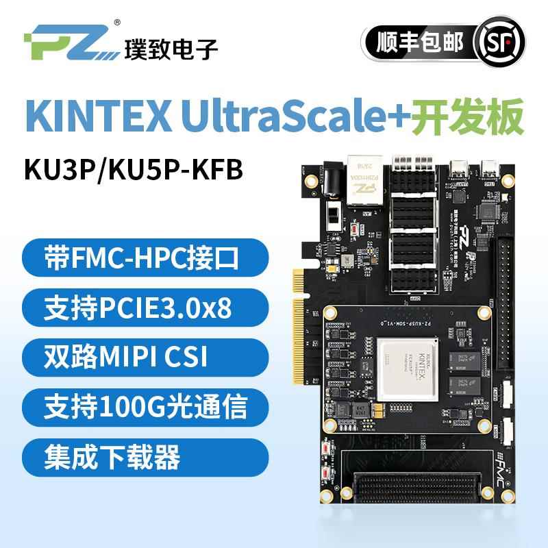 璞致FPGA开发板 Xilinx Kintex Ultrascale+ KU3P KU5P FMC MIPI