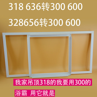 600 集成吊顶转换框转化框328 636转300 656 浴霸LED灯转接框 318