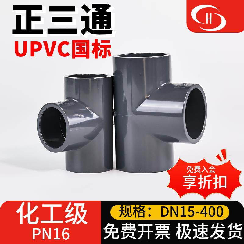 三佑UPVC正三通化工给水管子等径内插pvc管道接头连接件等径三通
