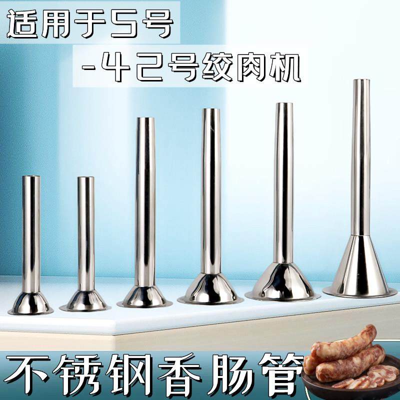 手工灌肠器304不锈钢灌肠漏斗手动家用灌香肠机器灌肠工具香肠管