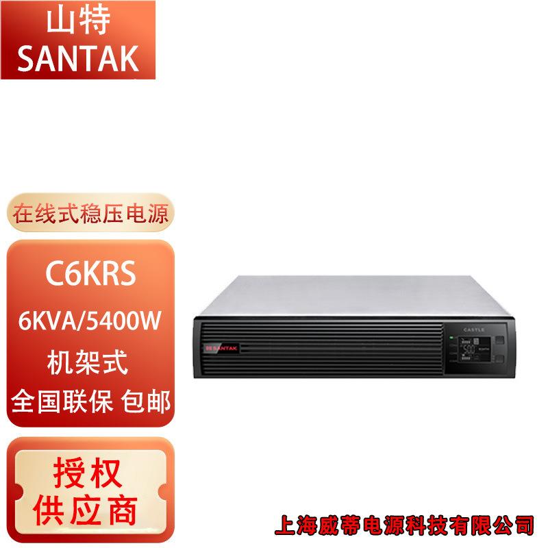 山特不间断电源C6KRS 5400W/C10KRS 9000W在线机架式长机KVAKW