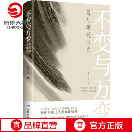 博集天卷不变与万变葛雄说国史重新剖析中国历史要义中国通史历史，发展脉络史记中华上下五千年正版书籍社科历史书籍