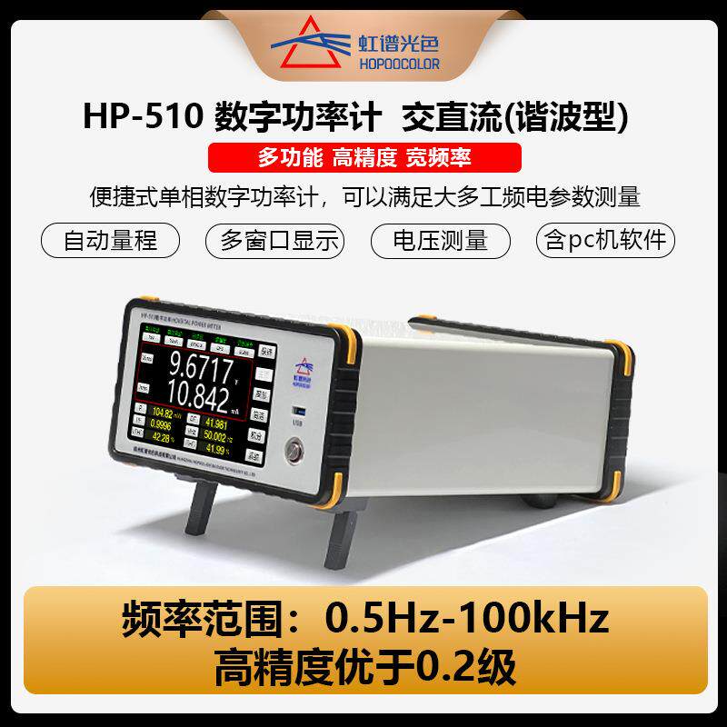 HP-510高精度数字功率计电参数测试仪功率计电量测试仪