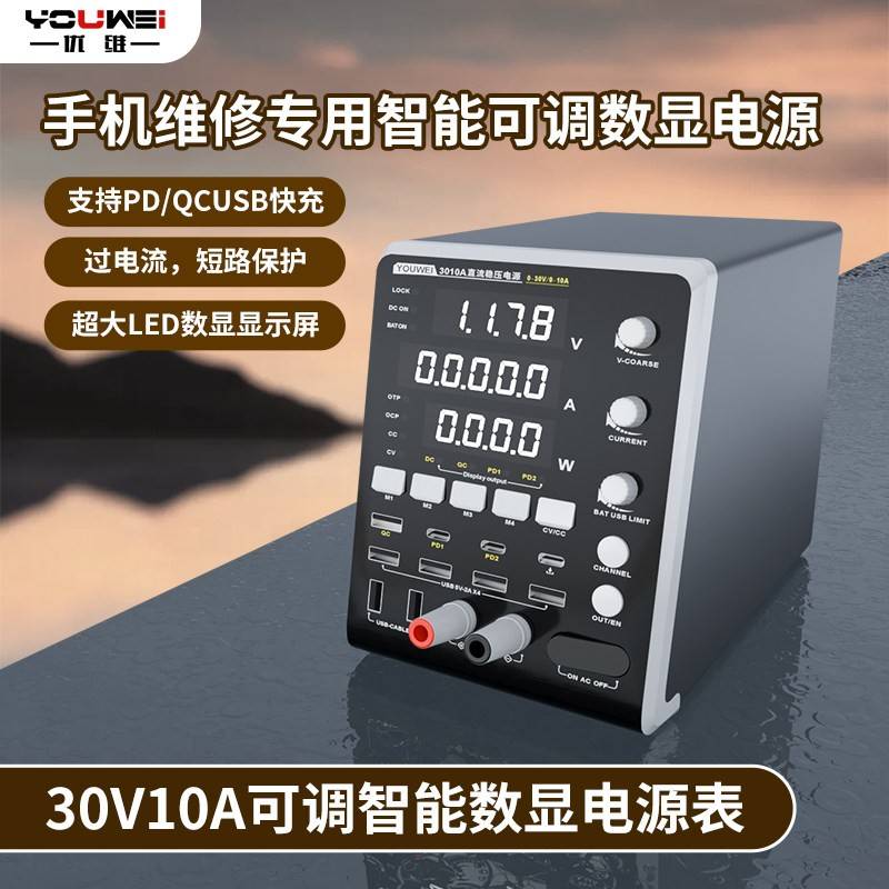 优维可调直流稳压电源30V10A笔记本手机维修智能数显高精度电源表