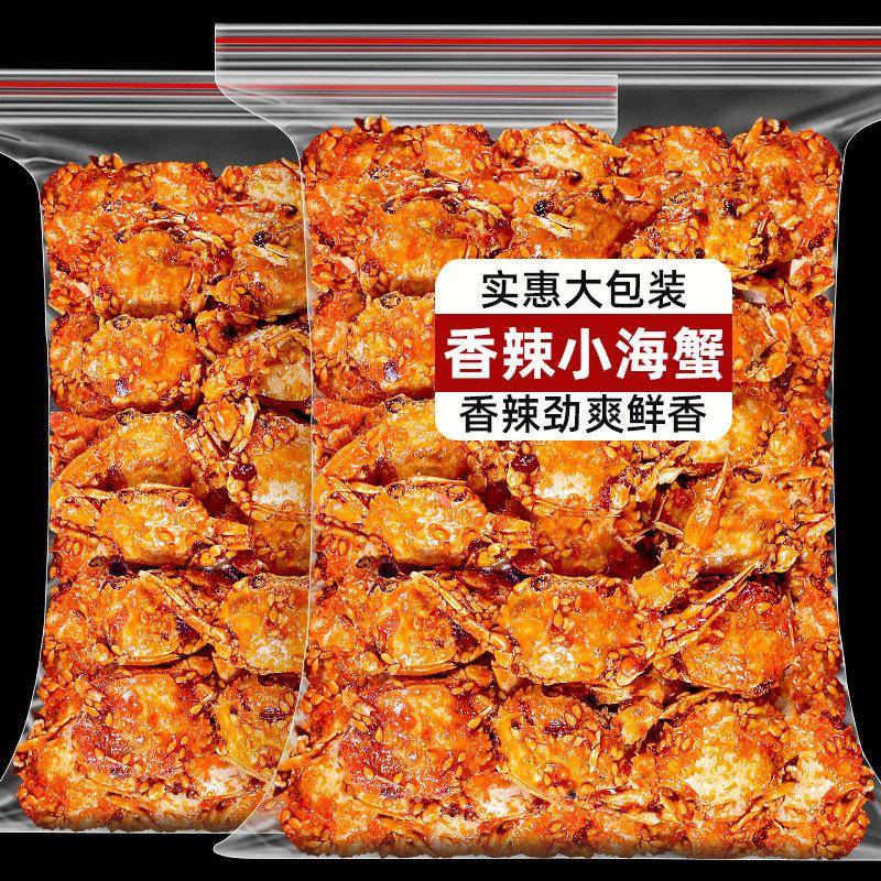 青岛特产香辣小螃蟹香辣蟹即食500g海味休闲零食解馋麻辣香酥蟹