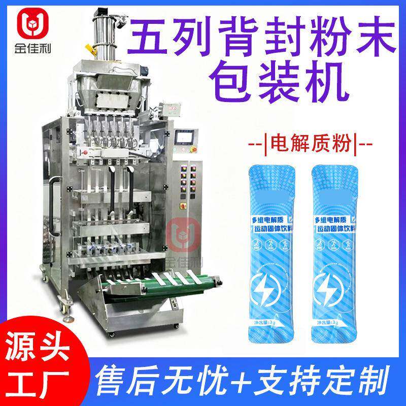 全自动粉末多列包装机 五列电解质粉封口机 高速维生素粉包装机械