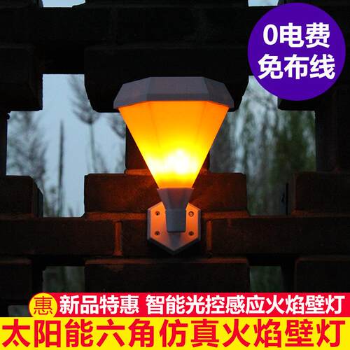 太阳能灯六角壁灯庭院花园防水仿真火焰别墅火焰灯围墙栅栏楼梯灯