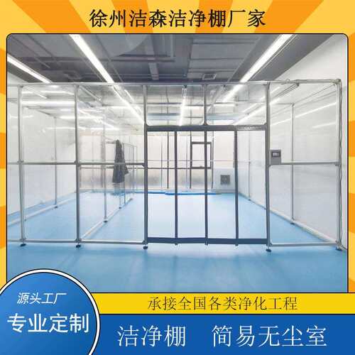 「经济型洁净棚」铝型材框架万级FFU净化棚厂家直销支持非标