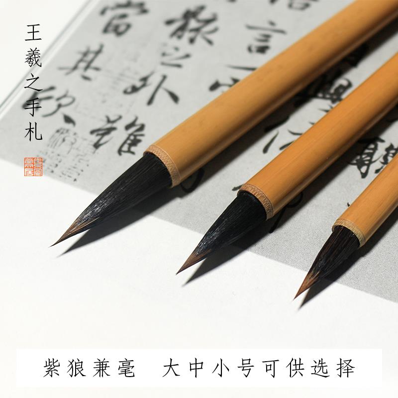 正品宣堂 王羲之手札毛笔小楷行书兼毫业级狼毫小书法二素王专用