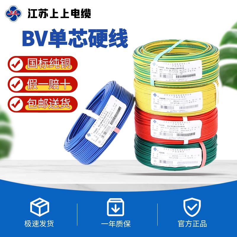 上上电缆国标纯铜芯BV1.5 2.5 4 6平方家装家用单芯单股足米电线