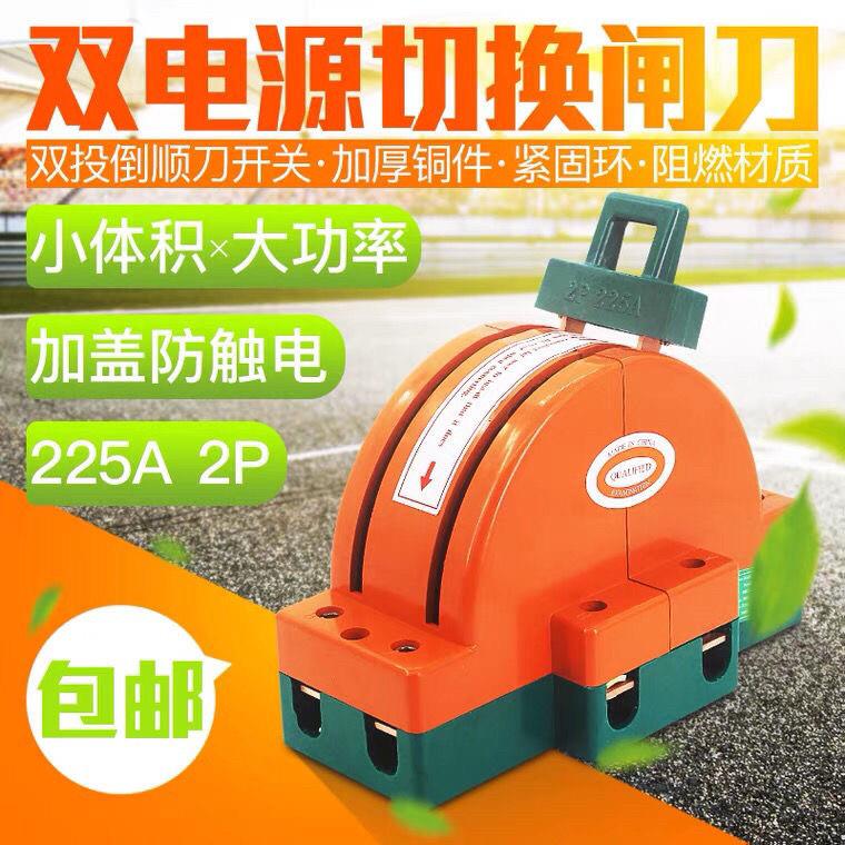 纯铜2相225A双电源转换切换电闸刀开 关双投双向倒顺闸刀开 关