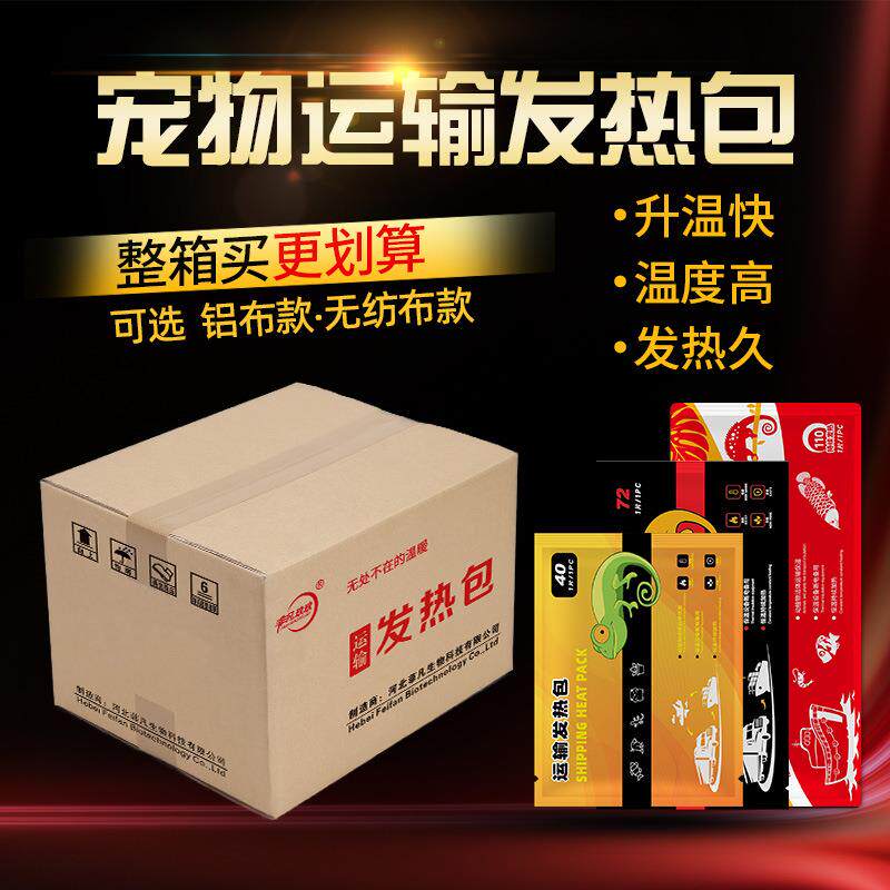 工厂整箱40/72/110运输发热包宠物观赏鱼加热包水族爬宠快递
