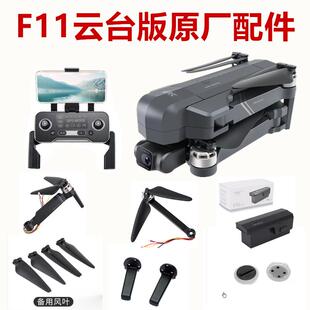 世季F11S 4KPRO云台版天鸽无人机配件电池电机扇叶前后脚架遥控器