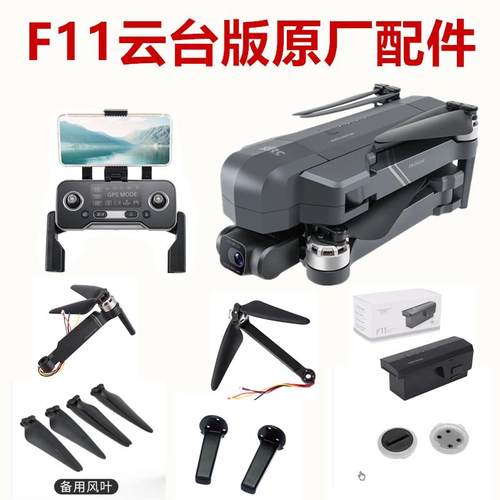 世季F11S 4KPRO云台版天鸽无人机配件电池电机臂扇叶前脚架遥控器