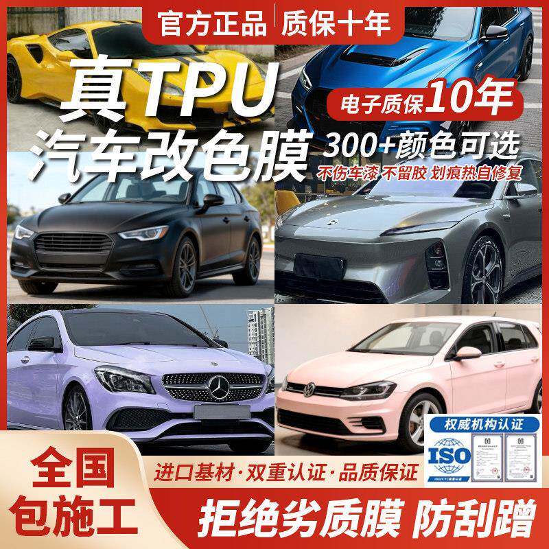 真tpu汽车改色膜防剐蹭漆面保护膜热自修复彩色隐形车衣全车贴膜