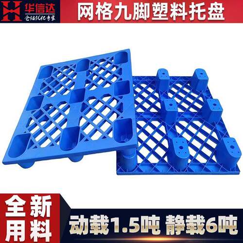 塑料托盘仓库叉车专用网格川字防潮垫板仓储物流栈板九脚塑胶卡板