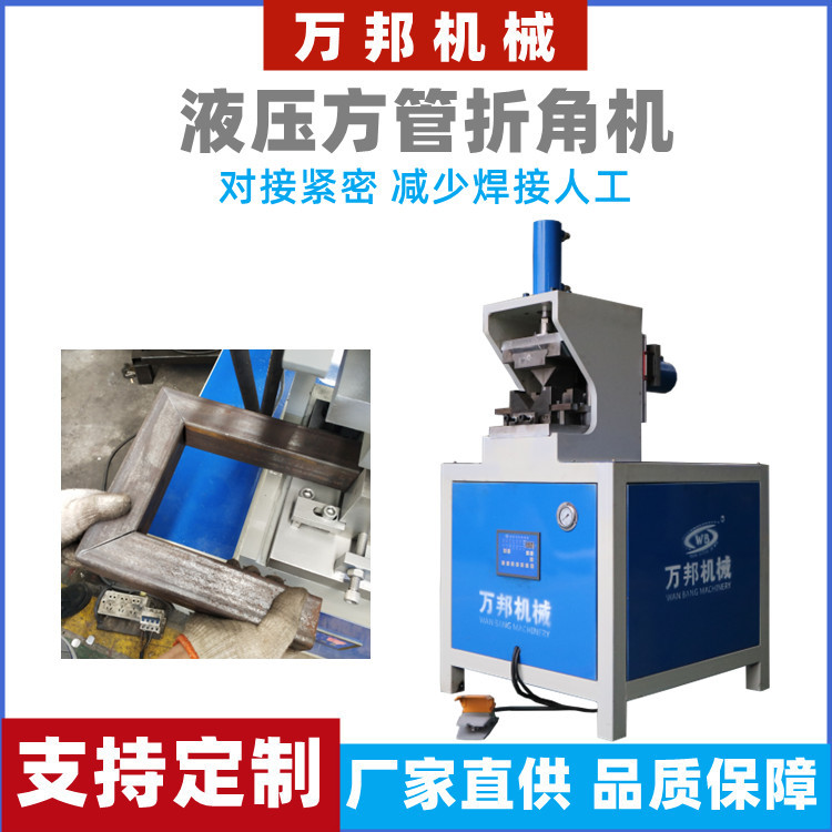 铁方管切角机45度角一次成型液压折弯机门窗方框不锈钢折90度角