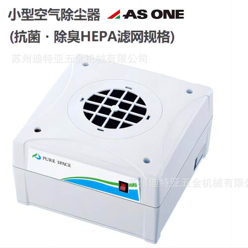 ASONE亚速旺小型空气除尘器3-1423 PS01-ADG工业空气除尘器3-1425