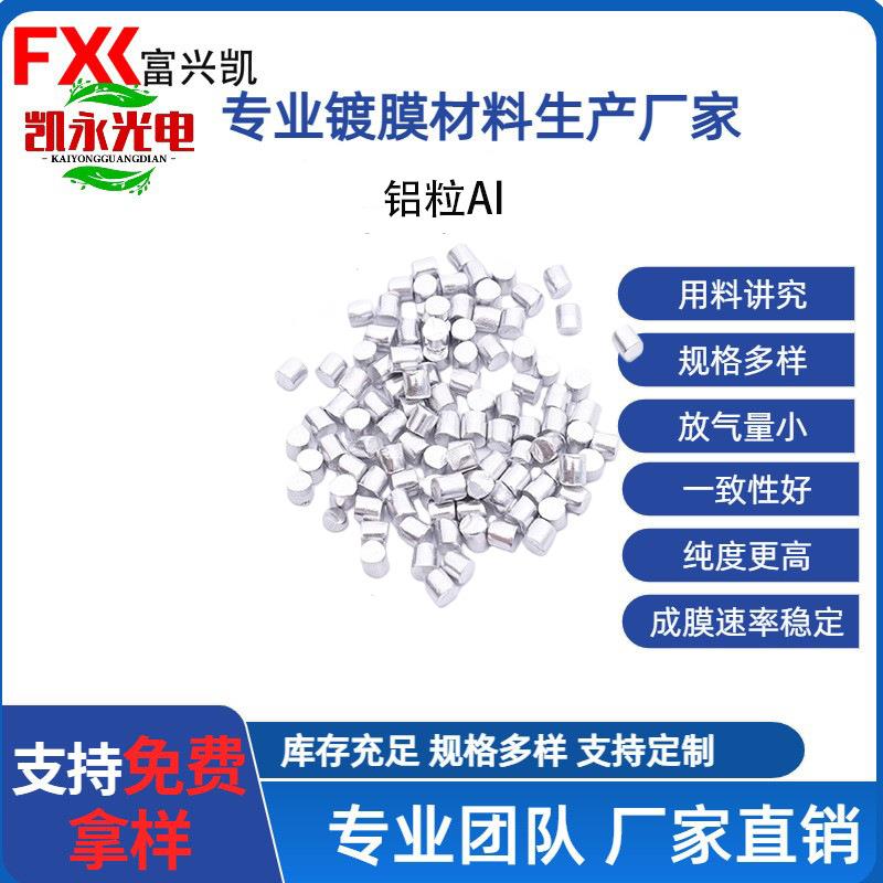 光学镀膜铝99.999%高纯粒提供SGS材质报告支持长供期CBV度稳定货