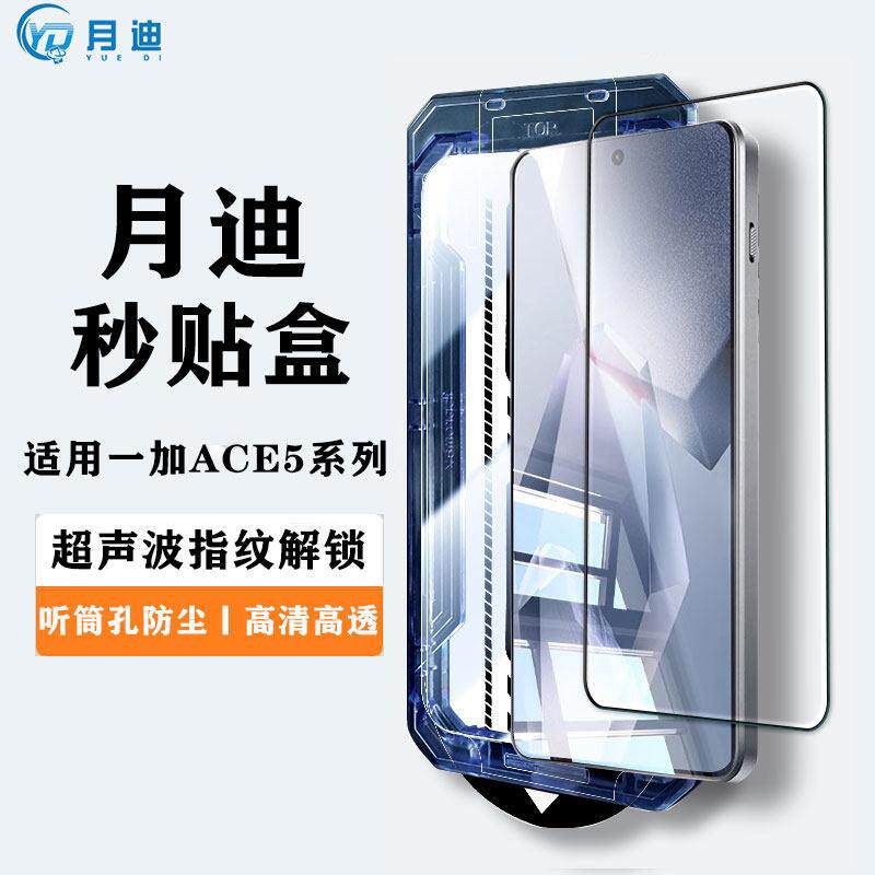 月迪适用一加ACE5至尊版钢化膜秒贴盒全屏覆盖一加ACE5pro无尘仓手机膜手机屏幕保护贴膜