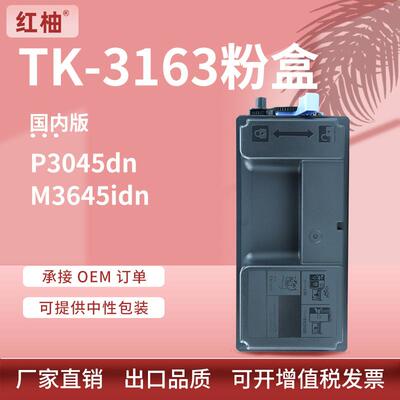 适用M3645dn京瓷P3045dn粉盒tk3163墨粉组件Kyocera M3145dn墨盒