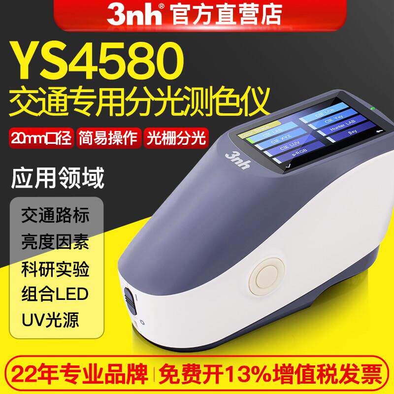 3nh三恩时ys4580光栅分光色差仪交通路标亮度因高精度45/0测色仪