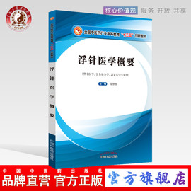 出版社浮针医学概要 中医药行业高等教育“十三五”创新教材 彩图 符仲华编 中国中医药出版社供中医学针灸推拿学