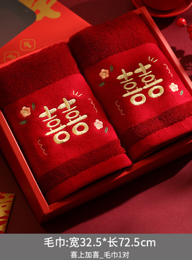 毛巾结婚一对红色喜字喜事伴手礼盒装订婚礼陪嫁结婚用品大全回礼