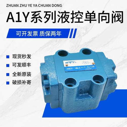 上海东皋A1Y-Ha10B液控止逆阀A1Y-Hb10B A1Y-Ha10L A1Y-HB20B A2Y