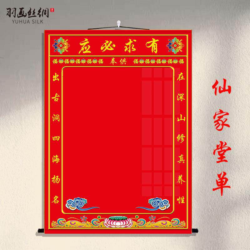 仙家堂单挂画堂单布东北堂口有求必应三尺三红堂单净版丝绸卷轴画