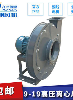 九洲普惠9-19高压离心风机7.5kw锅炉纸箱吸尘物料输送引风机380v