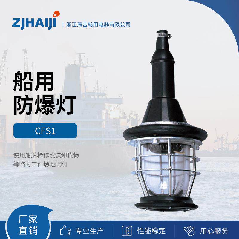 直销海吉船用灯具CFS1led防爆灯灯罩化工防水防潮三防国标