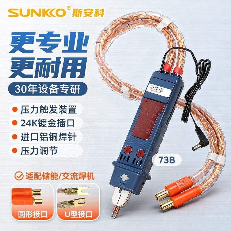 SUNKKO 73B手持式点焊机 电动车锂电池焊接工具 DIY点焊设备