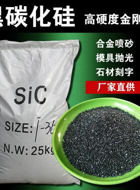 黑碳化硅磨料金刚砂喷砂机砂料黑色绿色高硬度碳化硅处理高精工件