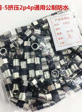 全铜-5挤压f头2p4p通用公制防水75-5/RG6公制F头有线电视接头