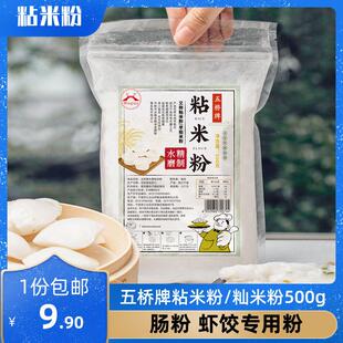 宁波特产五桥水磨纯粘米粉肠粉专用粉家用发糕大米粉早稻米籼米粉