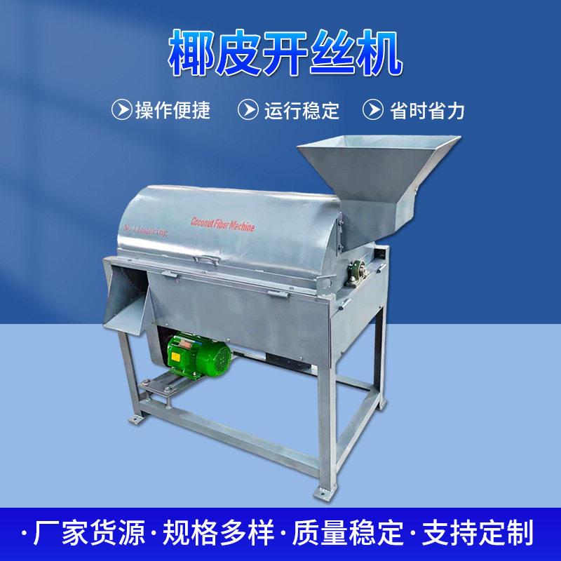 不锈钢椰皮开丝机商用椰子壳纤维分离设备电动椰壳撕碎拉丝设备