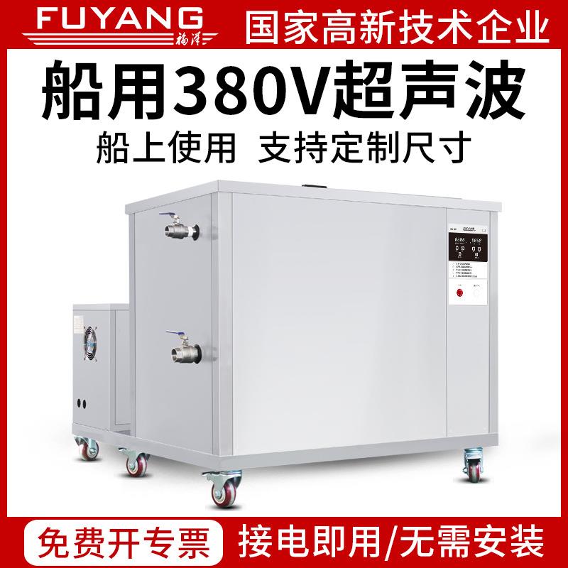 福洋船用超声波清洗机单槽带加热清洗设备发动机螺旋桨配件清洗