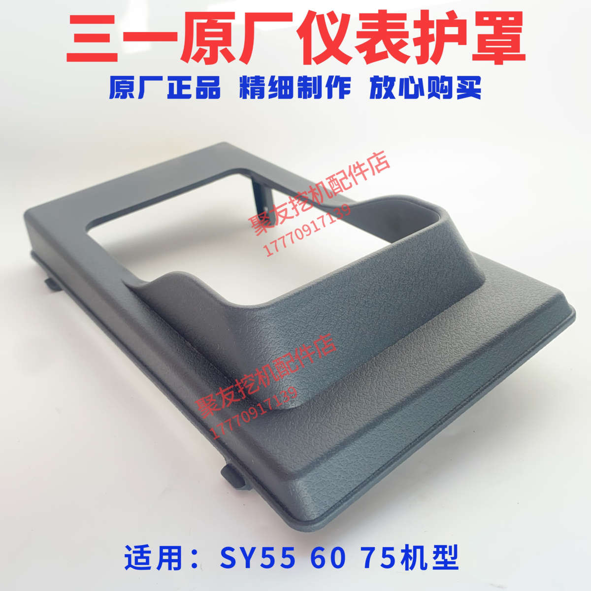 三一挖掘机55 60 65 75显示屏仪表护罩 护板保护挡板遮阳遮光盖板