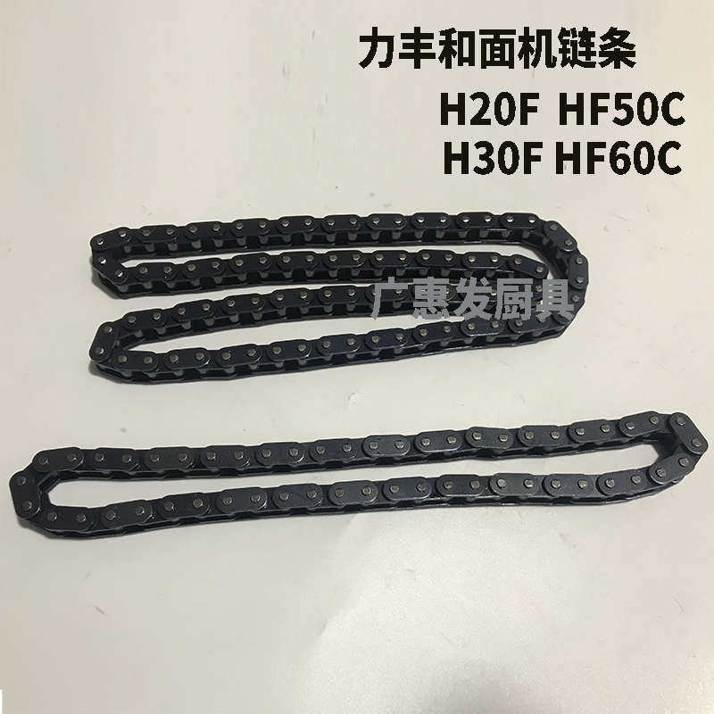 力丰H20 H30 H50 H60双动双速和面机链条H20F H30F H50C H60C配件