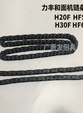 力丰H20 H30 H50 H60双动双速和面机链条H20F H30F H50C H60C配件