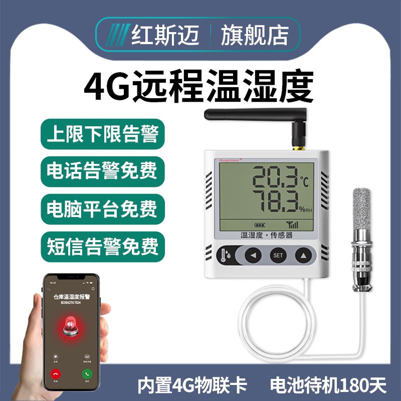 4G温湿度感测器手机远程告警温湿度记录仪4G温湿度计大棚养殖机房