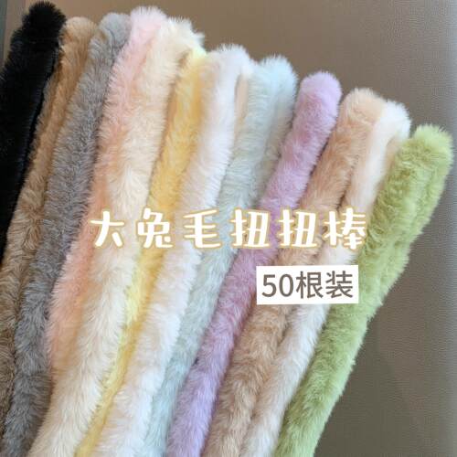 （50根装）40mm大兔毛扭扭棒 加粗毛根毛条 仿真小狗diy手工材料