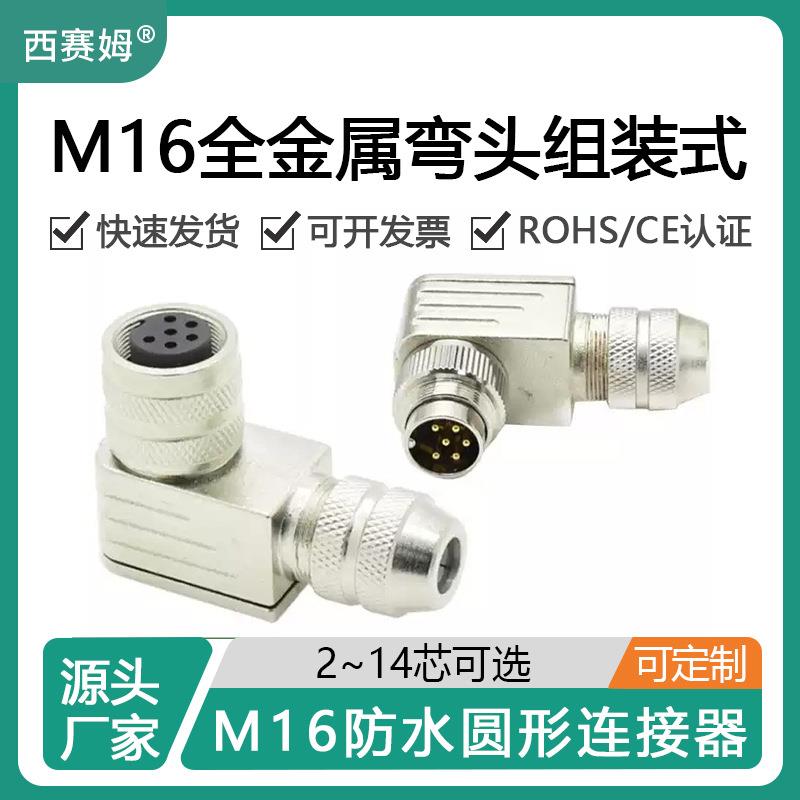 西赛姆M16组装式全金属屏蔽90°公弯头母弯头防水航插连接器
