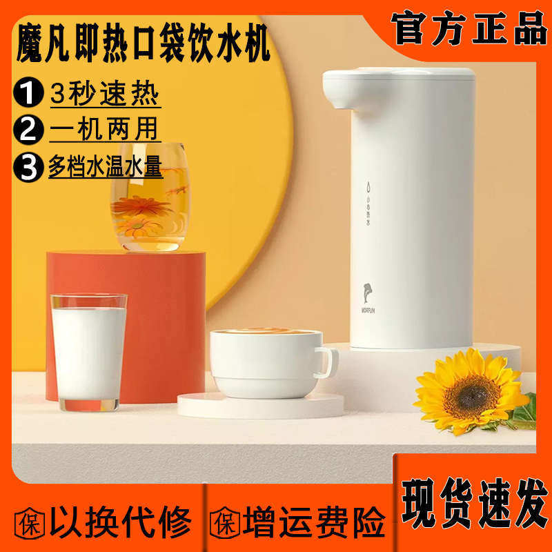 即热式饮水机魔凡家用宿舍口袋便携旅行台式桌面净饮矿泉水加热器