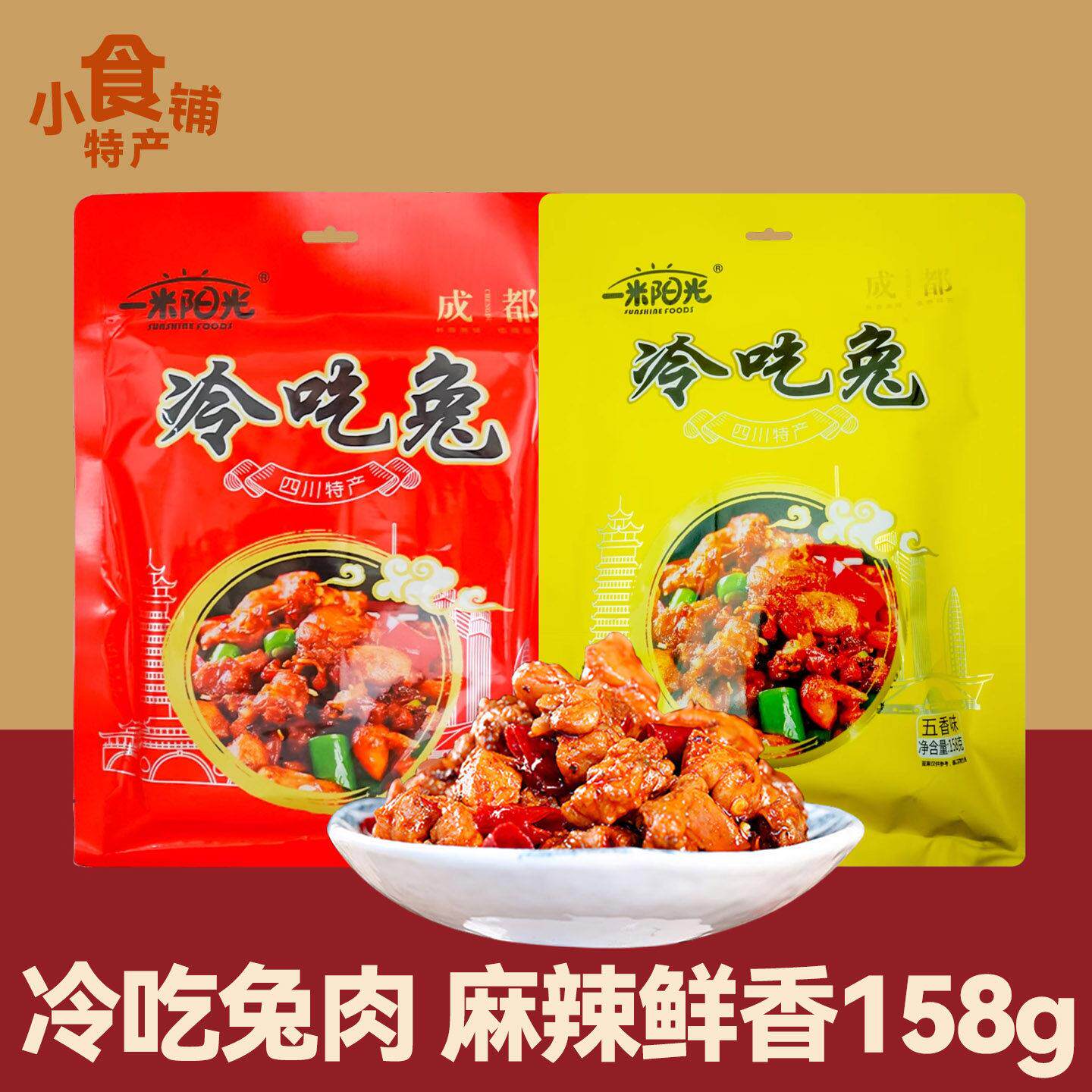 四川特产一米阳光冷吃兔158g麻辣五香味兔肉下饭零食熟食真空袋装