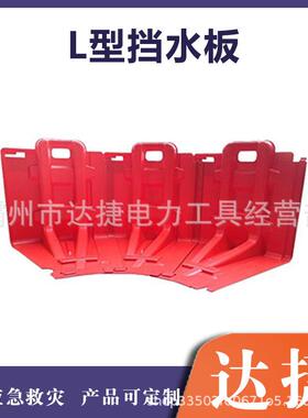 ABS防汛L型组合挡水板一体成型塑料防洪板排水引流改道用挡板